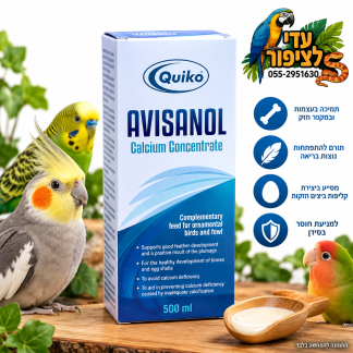 קויקו Avisanol – תוסף סידן נוזלי מרוכז לציפורים 500 מ״ל