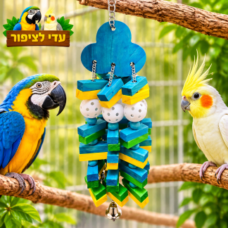 צעצוע תלייה צבעוני לתוכים עם קוביות עץ, כדורי משחק ופעמון – 40×15 ס״מ