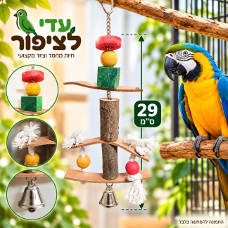 צעצוע תלייה לתוכים מעץ עם חבלים ופעמון – 29 ס״מ